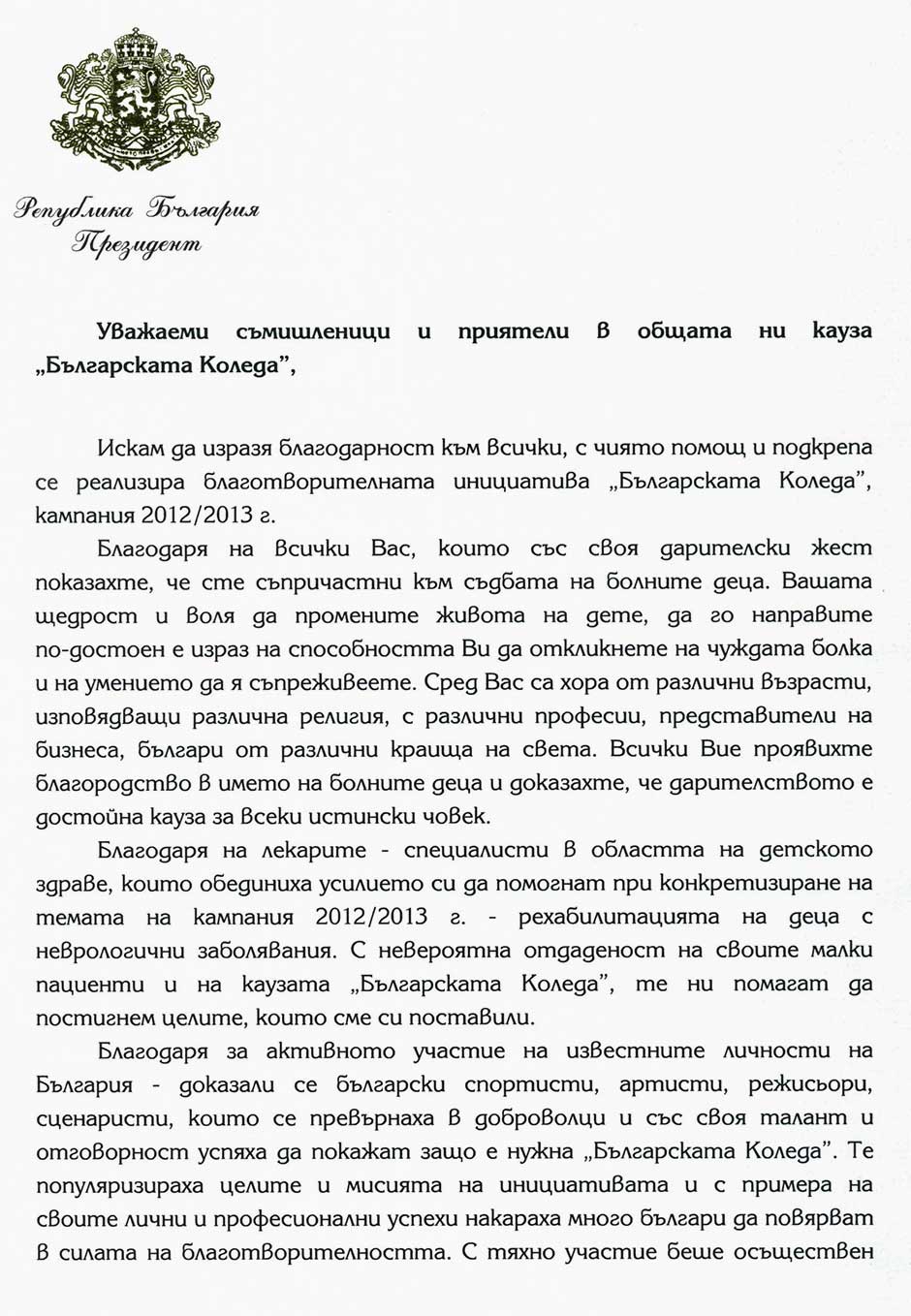 Обръщание на Президента част 1