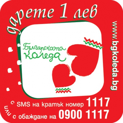 Фейсбук кампания на БНТ в подкрепа на „Българската Коледа“