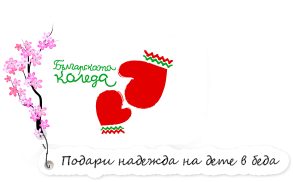 Подпомогнати са първите 187 деца от благотворителната инициатива „Българската Коледа“ 2015/2016 г.