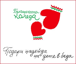 Първите заявления за подпомагане в рамките на 12-ото издание на „Българската Коледа“ ще бъдат разгледани през февруари