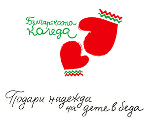 „Българската Коледа“ подпомогна 46 деца от началото на настоящото издание на благотворителната инициатива